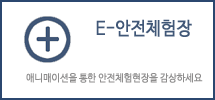 e-안전체험장