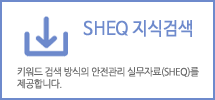 SHEQ지식검색